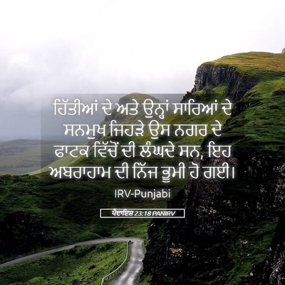 Picture 05 - ਪੈਦਾਇਸ਼ 23:18 PANIRV - ਹਿੱਤੀਆਂ ਦੇ ਅਤੇ - Bible Verse Picture