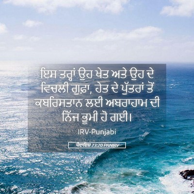 Picture 05 - ਪੈਦਾਇਸ਼ 23:20 PANIRV - ਇਸ ਤਰ੍ਹਾਂ ਉਹ ਖੇਤ - Bible Verse Picture