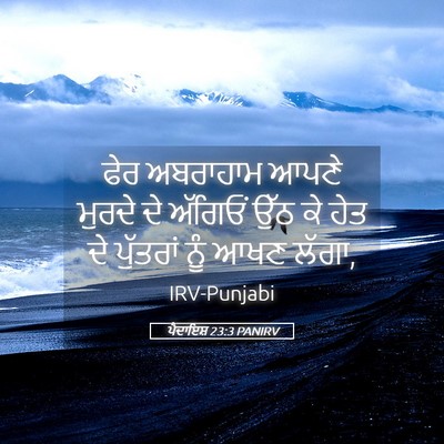 Picture 05 - ਪੈਦਾਇਸ਼ 23:3 PANIRV - ਫੇਰ ਅਬਰਾਹਾਮ ਆਪਣੇ - Bible Verse Picture