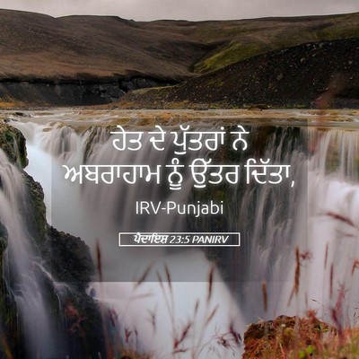 Picture 05 - ਪੈਦਾਇਸ਼ 23:5 PANIRV - ਹੇਤ ਦੇ ਪੁੱਤਰਾਂ ਨੇ - Bible Verse Picture