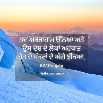 Picture 05 - ਪੈਦਾਇਸ਼ 23:7 PANIRV - ਤਦ ਅਬਰਾਹਾਮ ਉੱਠਿਆ - Bible Verse Picture