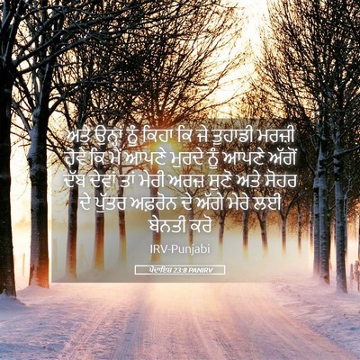 Picture 05 - ਪੈਦਾਇਸ਼ 23:8 PANIRV - ਅਤੇ ਉਨ੍ਹਾਂ ਨੂੰ - Bible Verse Picture