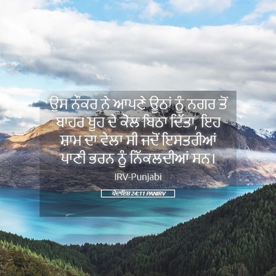 Picture 05 - ਪੈਦਾਇਸ਼ 24:11 PANIRV - ਉਸ ਨੌਕਰ ਨੇ ਆਪਣੇ - Bible Verse Picture