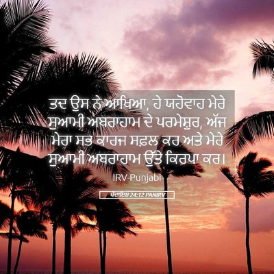 Picture 05 - ਪੈਦਾਇਸ਼ 24:12 PANIRV - ਤਦ ਉਸ ਨੇ ਆਖਿਆ, ਹੇ - Bible Verse Picture