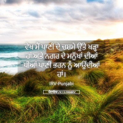 Picture 05 - ਪੈਦਾਇਸ਼ 24:13 PANIRV - ਵੇਖ ਮੈਂ ਪਾਣੀ ਦੇ - Bible Verse Picture