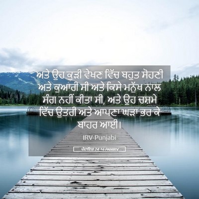 Picture 05 - ਪੈਦਾਇਸ਼ 24:16 PANIRV - ਅਤੇ ਉਹ ਕੁੜੀ ਵੇਖਣ - Bible Verse Picture