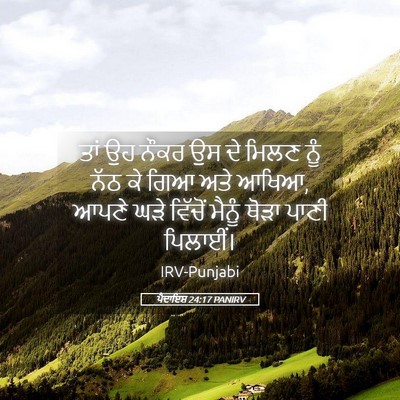 Picture 05 - ਪੈਦਾਇਸ਼ 24:17 PANIRV - ਤਾਂ ਉਹ ਨੌਕਰ ਉਸ ਦੇ - Bible Verse Picture