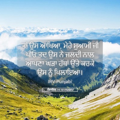 Picture 05 - ਪੈਦਾਇਸ਼ 24:18 PANIRV - ਤਾਂ ਉਸ ਆਖਿਆ, ਮੇਰੇ - Bible Verse Picture