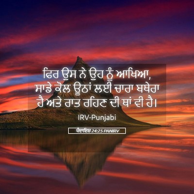 Picture 05 - ਪੈਦਾਇਸ਼ 24:25 PANIRV - ਫਿਰ ਉਸ ਨੇ ਉਹ ਨੂੰ - Bible Verse Picture