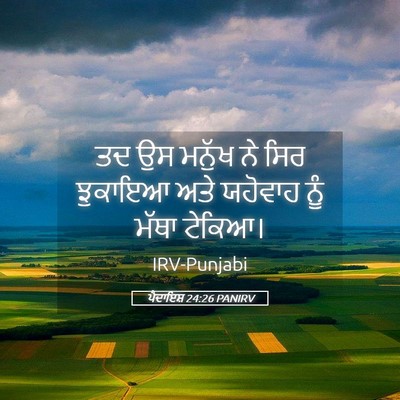 Picture 05 - ਪੈਦਾਇਸ਼ 24:26 PANIRV - ਤਦ ਉਸ ਮਨੁੱਖ ਨੇ ਸਿਰ - Bible Verse Picture