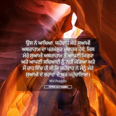 Picture 05 - ਪੈਦਾਇਸ਼ 24:27 PANIRV - ਉਸ ਨੇ ਆਖਿਆ, ਯਹੋਵਾਹ - Bible Verse Picture