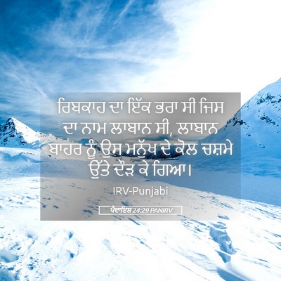 Picture 05 - ਪੈਦਾਇਸ਼ 24:29 PANIRV - ਰਿਬਕਾਹ ਦਾ ਇੱਕ ਭਰਾ - Bible Verse Picture
