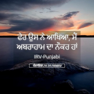 Picture 05 - ਪੈਦਾਇਸ਼ 24:34 PANIRV - ਫੇਰ ਉਸ ਨੇ ਆਖਿਆ, ਮੈਂ - Bible Verse Picture