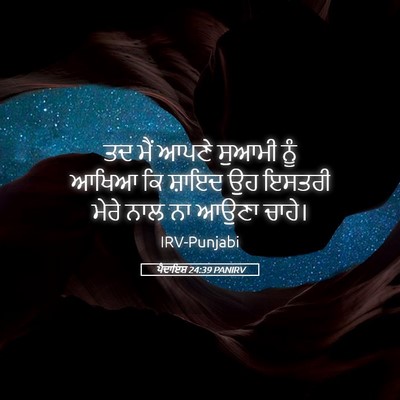 Picture 05 - ਪੈਦਾਇਸ਼ 24:39 PANIRV - ਤਦ ਮੈਂ ਆਪਣੇ ਸੁਆਮੀ - Bible Verse Picture