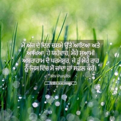 Picture 05 - ਪੈਦਾਇਸ਼ 24:42 PANIRV - ਮੈਂ ਅੱਜ ਦੇ ਦਿਨ - Bible Verse Picture