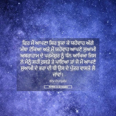 Picture 05 - ਪੈਦਾਇਸ਼ 24:48 PANIRV - ਫਿਰ ਮੈਂ ਆਪਣਾ ਸਿਰ - Bible Verse Picture