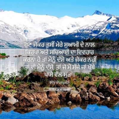 Picture 05 - ਪੈਦਾਇਸ਼ 24:49 PANIRV - ਹੁਣ ਜੇਕਰ ਤੁਸੀਂ - Bible Verse Picture
