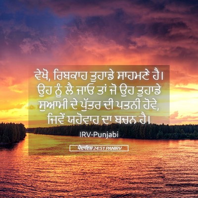 Picture 05 - ਪੈਦਾਇਸ਼ 24:51 PANIRV - ਵੇਖੋ, ਰਿਬਕਾਹ - Bible Verse Picture