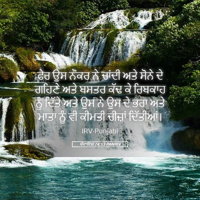 Picture 05 - ਪੈਦਾਇਸ਼ 24:53 PANIRV - ਫੇਰ ਉਸ ਨੌਕਰ ਨੇ - Bible Verse Picture