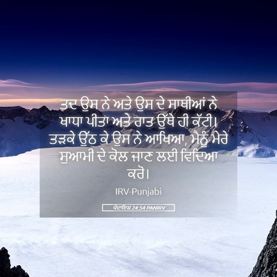 Picture 05 - ਪੈਦਾਇਸ਼ 24:54 PANIRV - ਤਦ ਉਸ ਨੇ ਅਤੇ ਉਸ ਦੇ - Bible Verse Picture