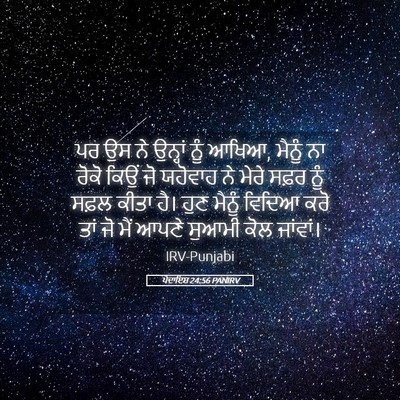 Picture 05 - ਪੈਦਾਇਸ਼ 24:56 PANIRV - ਪਰ ਉਸ ਨੇ ਉਨ੍ਹਾਂ ਨੂੰ - Bible Verse Picture