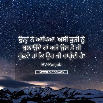Picture 05 - ਪੈਦਾਇਸ਼ 24:57 PANIRV - ਉਨ੍ਹਾਂ ਨੇ ਆਖਿਆ, - Bible Verse Picture