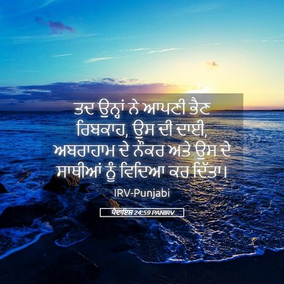 Picture 05 - ਪੈਦਾਇਸ਼ 24:59 PANIRV - ਤਦ ਉਨ੍ਹਾਂ ਨੇ ਆਪਣੀ - Bible Verse Picture