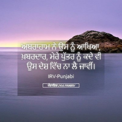 Picture 05 - ਪੈਦਾਇਸ਼ 24:6 PANIRV - ਅਬਰਾਹਾਮ ਨੇ ਉਸ ਨੂੰ - Bible Verse Picture