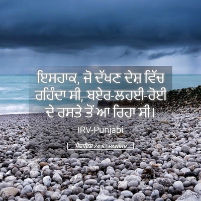 Picture 05 - ਪੈਦਾਇਸ਼ 24:62 PANIRV - ਇਸਹਾਕ, ਜੋ ਦੱਖਣ ਦੇਸ਼ - Bible Verse Picture