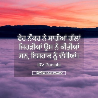 Picture 05 - ਪੈਦਾਇਸ਼ 24:66 PANIRV - ਫੇਰ ਨੌਕਰ ਨੇ ਸਾਰੀਆਂ - Bible Verse Picture