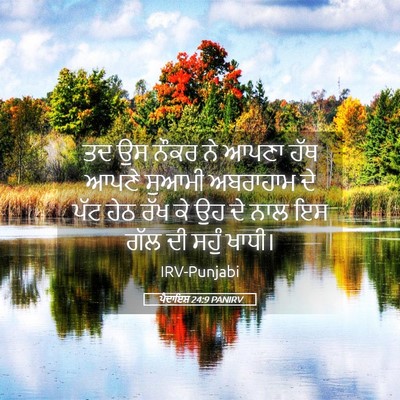 Picture 05 - ਪੈਦਾਇਸ਼ 24:9 PANIRV - ਤਦ ਉਸ ਨੌਕਰ ਨੇ ਆਪਣਾ - Bible Verse Picture