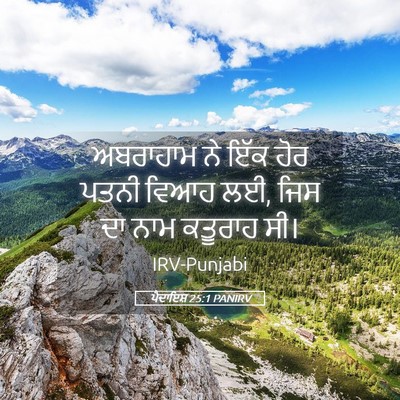 Picture 05 - ਪੈਦਾਇਸ਼ 25:1 PANIRV - ਅਬਰਾਹਾਮ ਨੇ ਇੱਕ ਹੋਰ - Bible Verse Picture