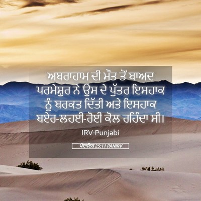 Picture 05 - ਪੈਦਾਇਸ਼ 25:11 PANIRV - ਅਬਰਾਹਾਮ ਦੀ ਮੌਤ ਤੋਂ - Bible Verse Picture