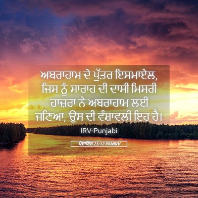 Picture 05 - ਪੈਦਾਇਸ਼ 25:12 PANIRV - ਅਬਰਾਹਾਮ ਦੇ ਪੁੱਤਰ - Bible Verse Picture