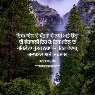 Picture 05 - ਪੈਦਾਇਸ਼ 25:13 PANIRV - ਇਸਮਾਏਲ ਦੇ ਪੁੱਤਰਾਂ - Bible Verse Picture