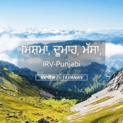 Picture 05 - ਪੈਦਾਇਸ਼ 25:14 PANIRV - ਮਿਸ਼ਮਾ, ਦੂਮਾਹ, - Bible Verse Picture