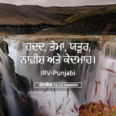 Picture 05 - ਪੈਦਾਇਸ਼ 25:15 PANIRV - ਹਦਦ, ਤੇਮਾ, ਯਤੂਰ, - Bible Verse Picture