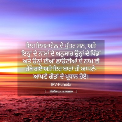 Picture 05 - ਪੈਦਾਇਸ਼ 25:16 PANIRV - ਇਹ ਇਸਮਾਏਲ ਦੇ ਪੁੱਤਰ - Bible Verse Picture