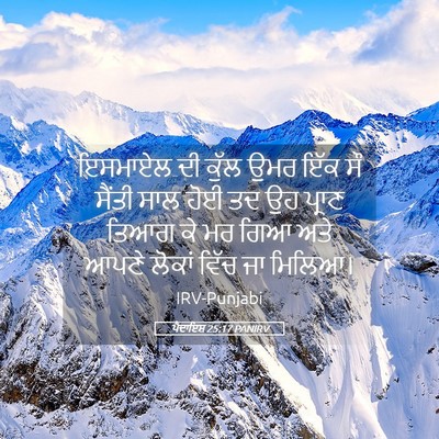 Picture 05 - ਪੈਦਾਇਸ਼ 25:17 PANIRV - ਇਸਮਾਏਲ ਦੀ ਕੁੱਲ ਉਮਰ - Bible Verse Picture