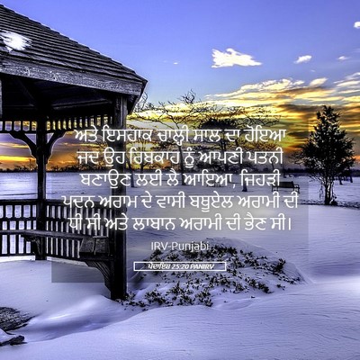 Picture 05 - ਪੈਦਾਇਸ਼ 25:20 PANIRV - ਅਤੇ ਇਸਹਾਕ ਚਾਲ੍ਹੀ - Bible Verse Picture