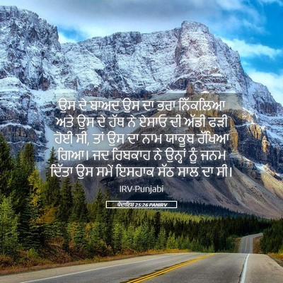 Picture 05 - ਪੈਦਾਇਸ਼ 25:26 PANIRV - ਉਸ ਦੇ ਬਾਅਦ ਉਸ ਦਾ - Bible Verse Picture