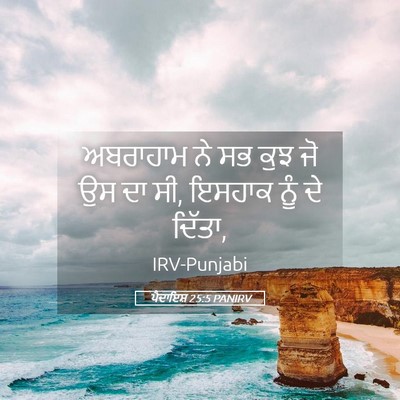 Picture 05 - ਪੈਦਾਇਸ਼ 25:5 PANIRV - ਅਬਰਾਹਾਮ ਨੇ ਸਭ ਕੁਝ - Bible Verse Picture