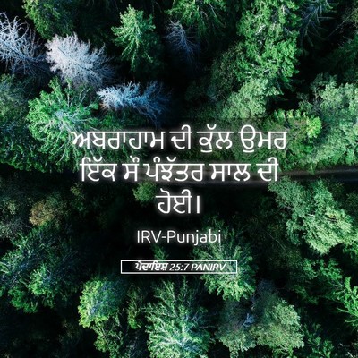 Picture 05 - ਪੈਦਾਇਸ਼ 25:7 PANIRV - ਅਬਰਾਹਾਮ ਦੀ ਕੁੱਲ - Bible Verse Picture