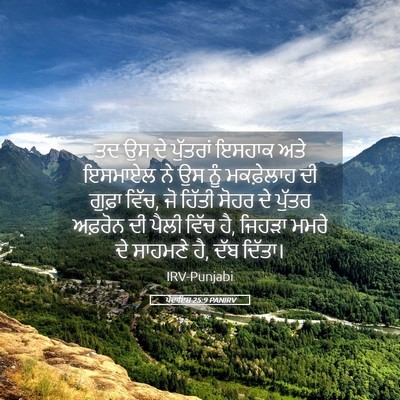 Picture 05 - ਪੈਦਾਇਸ਼ 25:9 PANIRV - ਤਦ ਉਸ ਦੇ ਪੁੱਤਰਾਂ - Bible Verse Picture