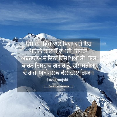 Picture 05 - ਪੈਦਾਇਸ਼ 26:1 PANIRV - ਉਸ ਦੇਸ਼ ਵਿੱਚ ਕਾਲ - Bible Verse Picture