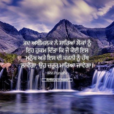 Picture 05 - ਪੈਦਾਇਸ਼ 26:11 PANIRV - ਤਦ ਅਬੀਮਲਕ ਨੇ - Bible Verse Picture