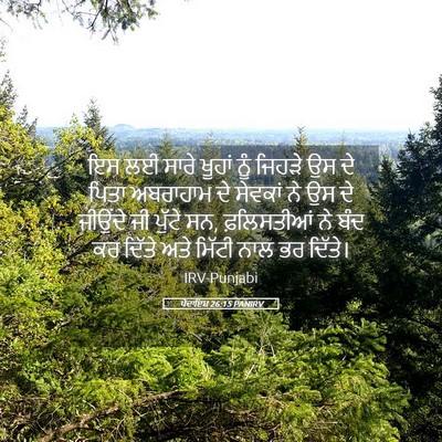 Picture 05 - ਪੈਦਾਇਸ਼ 26:15 PANIRV - ਇਸ ਲਈ ਸਾਰੇ ਖੂਹਾਂ - Bible Verse Picture
