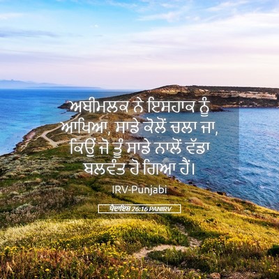 Picture 05 - ਪੈਦਾਇਸ਼ 26:16 PANIRV - ਅਬੀਮਲਕ ਨੇ ਇਸਹਾਕ - Bible Verse Picture