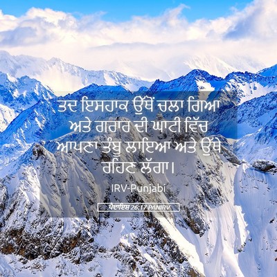 Picture 05 - ਪੈਦਾਇਸ਼ 26:17 PANIRV - ਤਦ ਇਸਹਾਕ ਉੱਥੋਂ ਚਲਾ - Bible Verse Picture