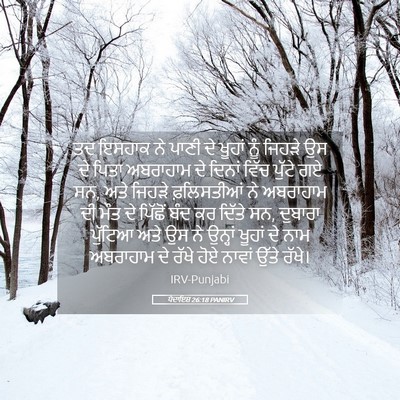 Picture 05 - ਪੈਦਾਇਸ਼ 26:18 PANIRV - ਤਦ ਇਸਹਾਕ ਨੇ ਪਾਣੀ ਦੇ - Bible Verse Picture